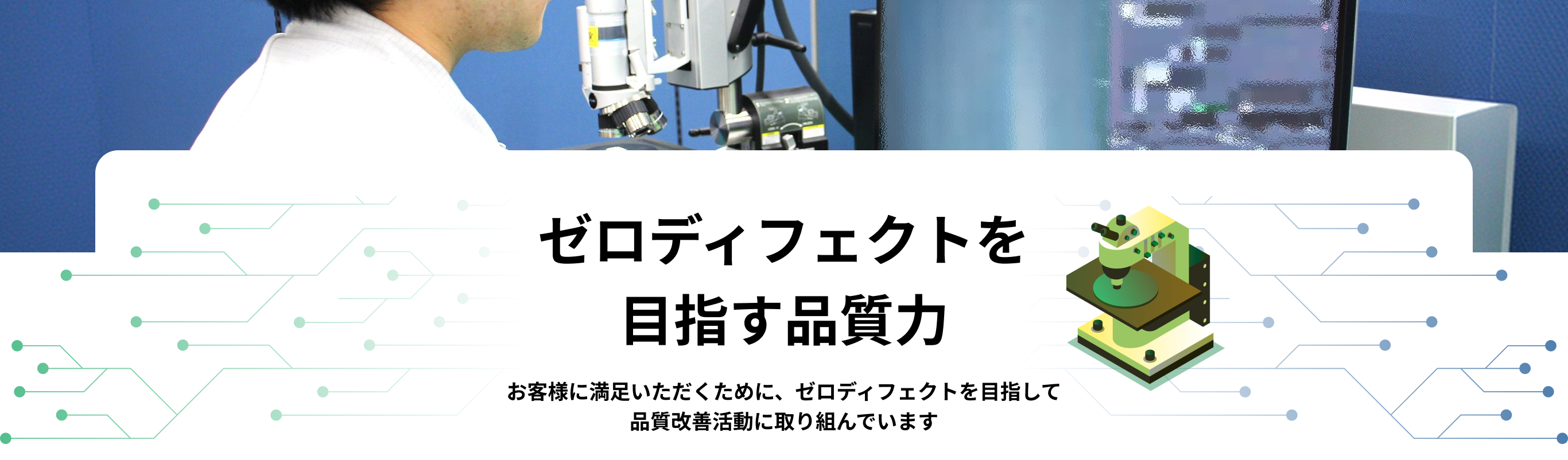 ゼロディフェクトを目指す品質力
