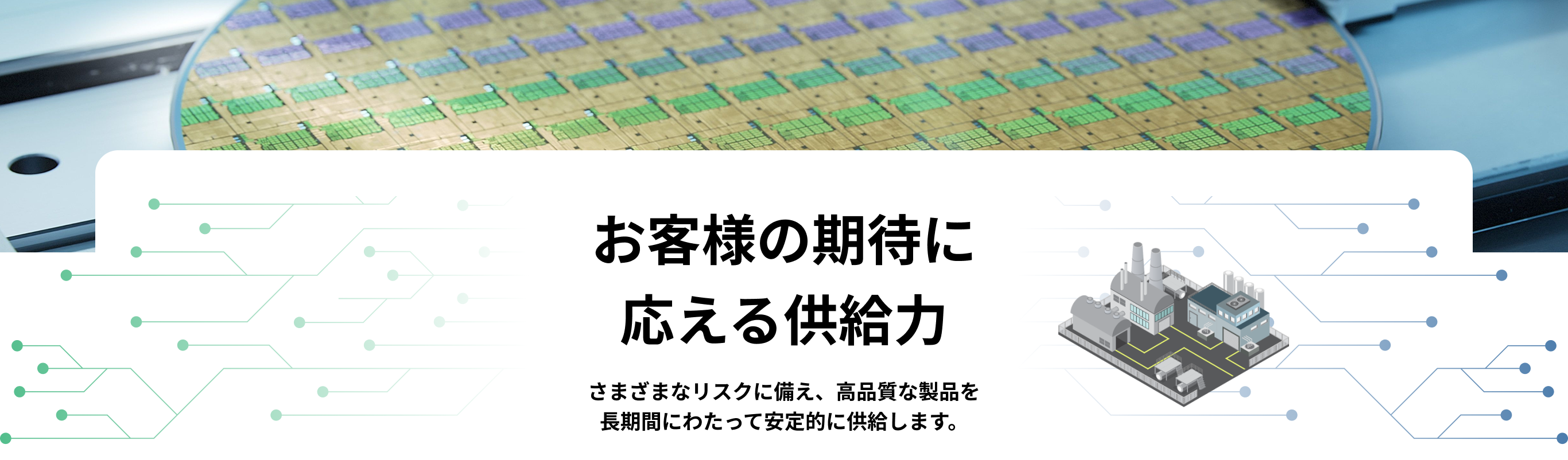 お客様の期待に応える供給力