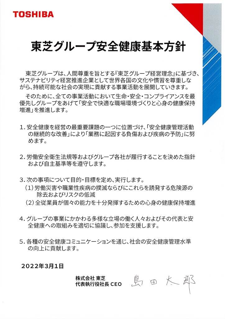 東芝グループ安全健康基本方針