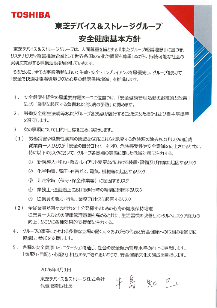 東芝デバイス＆ストレージ安全健康基本方針