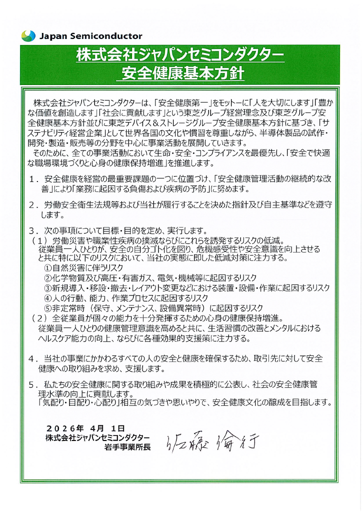 株式会社ジャパンセミコンダクター安全健康基本方針　岩手事業所
