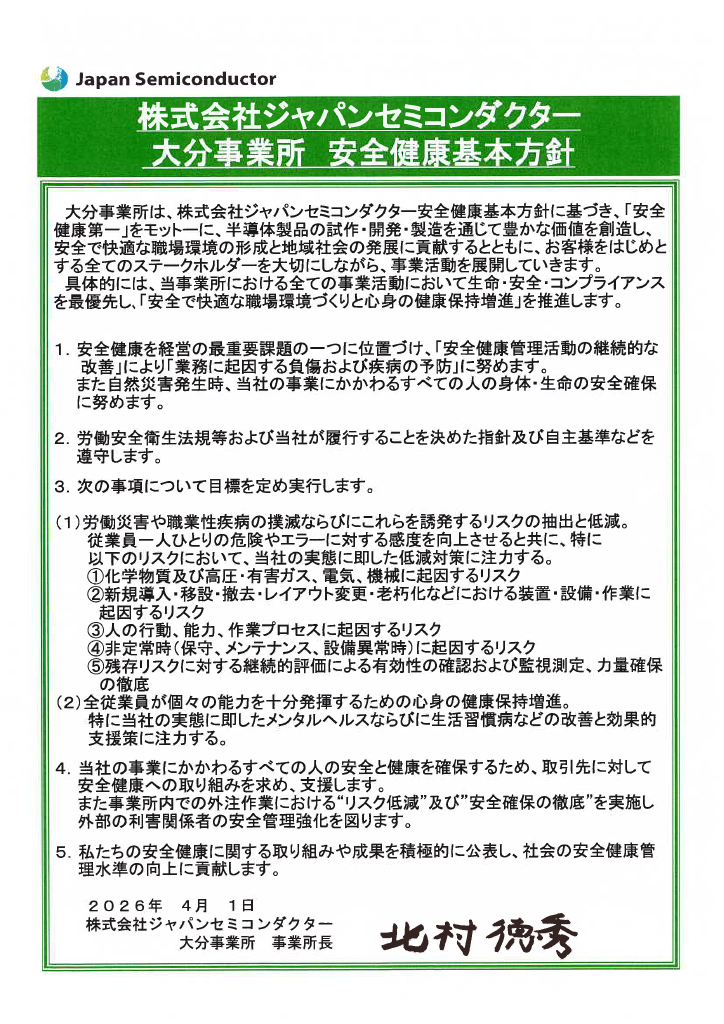 株式会社ジャパンセミコンダクター安全健康基本方針　大分事業所