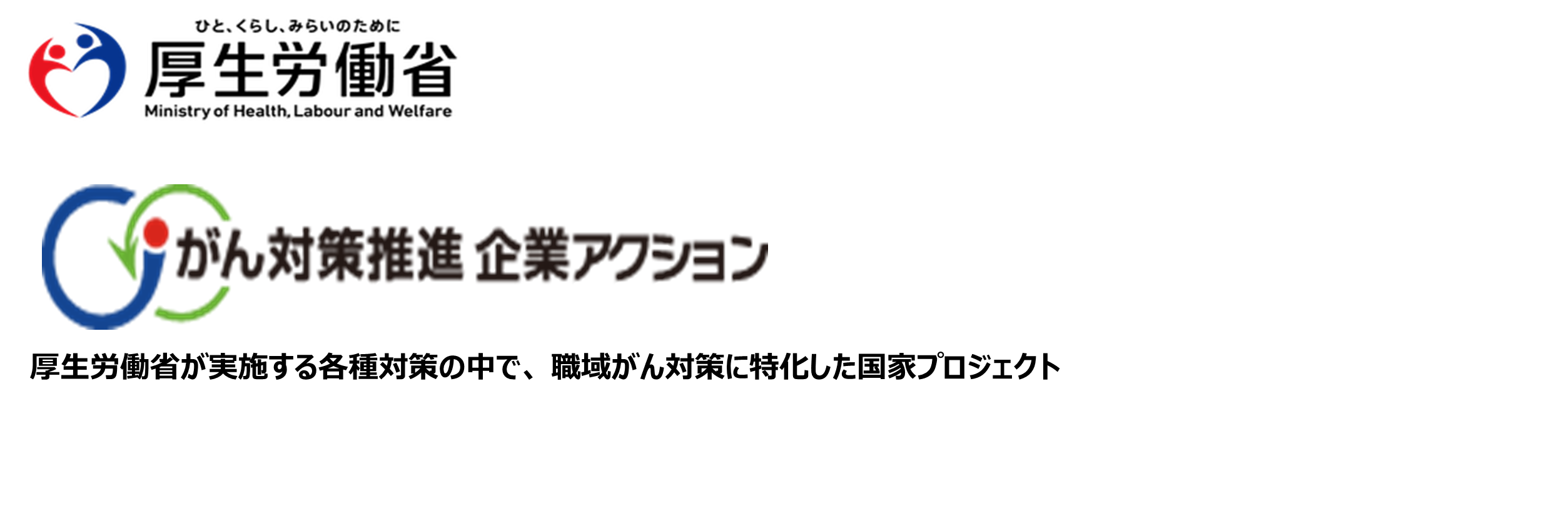 がん対策推進企業アクション バナー