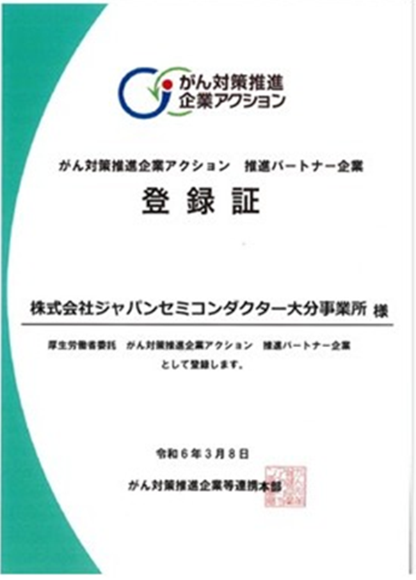 がん対策推進企業アクション 登録証
