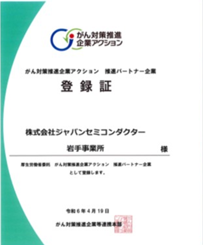 がん対策推進企業アクション 登録証