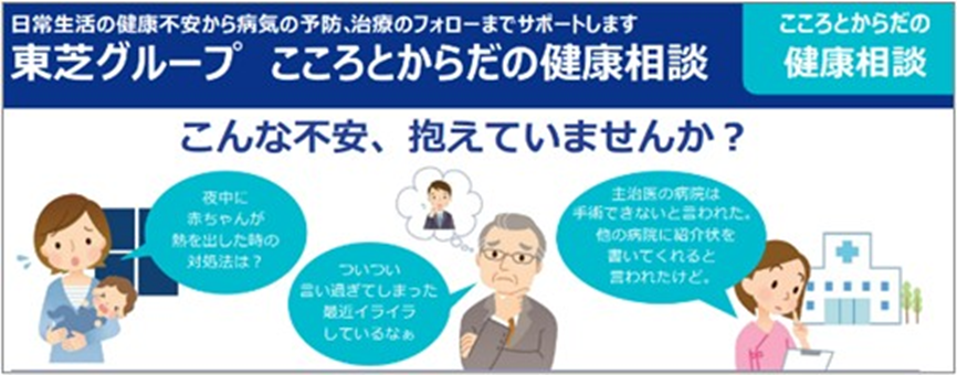 東芝グループ　こころとからだの健康相談