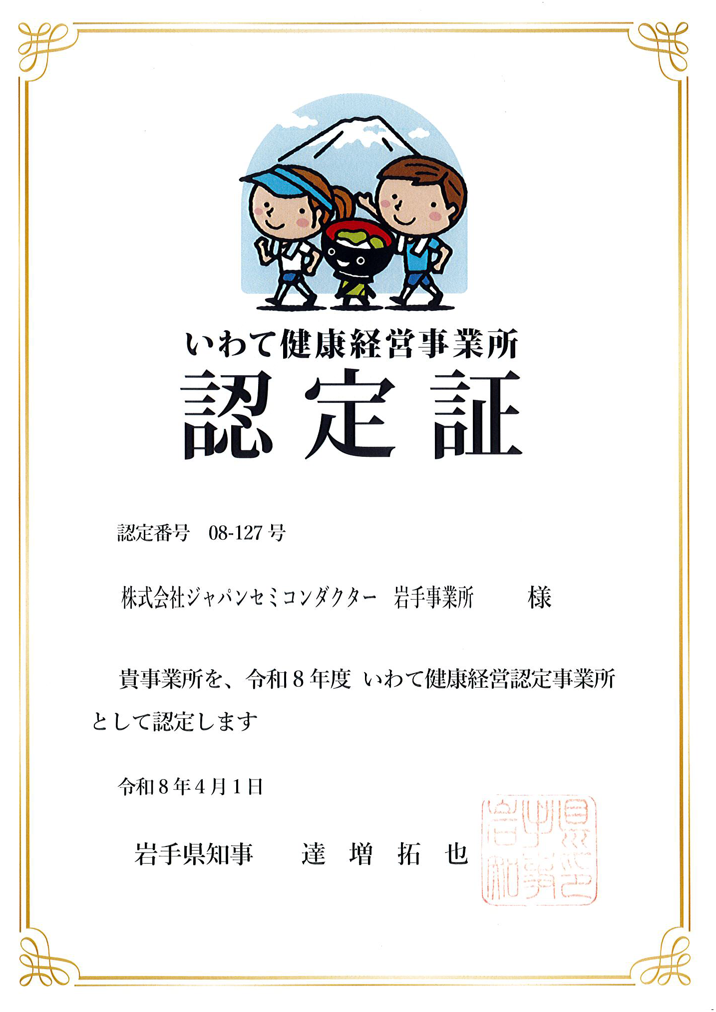 岩手県 健康経営事業所認定証